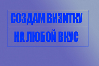 Сделаю индивидуальный дизайн визитки на любой вкус