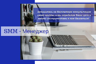 SMM - менеджер в Контакте