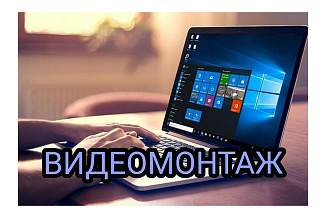 Качественный видеомонтаж