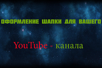 Сделаю дизайн шапки для вашего YouTube канала