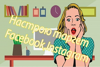 Настрою таргет в Facebook, Instagram