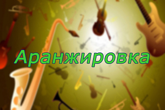 Аранжировка песни