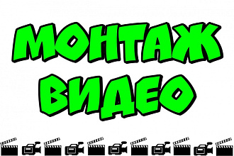 Монтаж видео