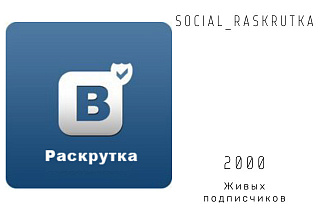 2000 живых подписчиков Вконтакте
