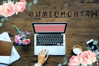Монтаж и обработка вашего видео