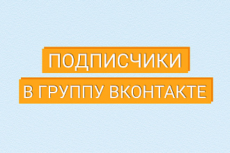 500 живых подписчиков в группу ВКонтакте с активностью