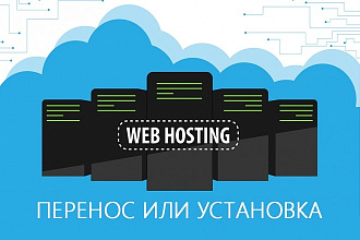 Перенесу сайт с хостинга на хостинг или установлю на новый