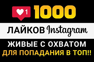 1000 живых Русских лайков в Instagram. Высокий шанс попадания в ТОП