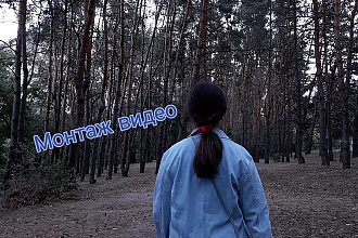 Сделаю монтаж видео