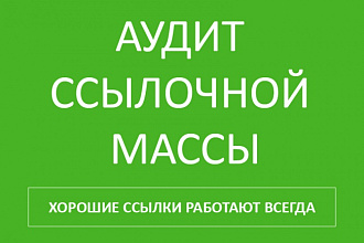 Аудит ссылочной массы Вашего сайта
