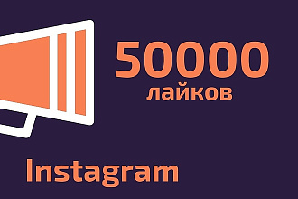 +50000 лайков в ваш Instagram