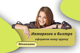 Оформлю группу ВКонтакте