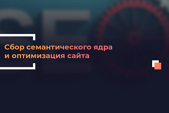 Соберу семантику под Ваш сайт