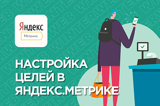 Настройка целей в Яндекс Метрике