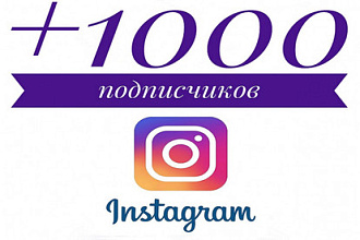 Приведу 1000 подписчиков на Ваш Instagram аккаунт