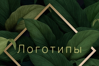 Логотипы