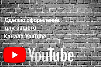 Сделаю оформление для вашего YouTube канала