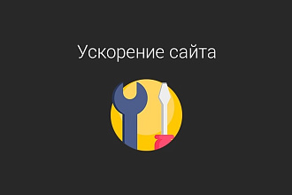 Ускорение загрузки сайта