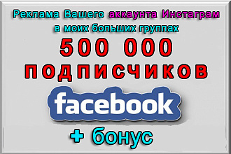 Реклама Вашего Инстаграм в моих группах на 500 000 подписчиков+бонус