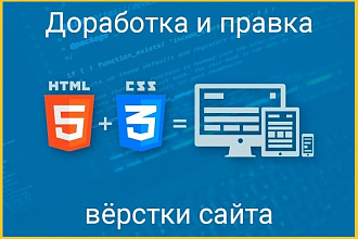 Правка вёрстки сайта или лейдинга недорого