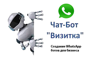 Создам чат-бота визитку для WhatsApp
