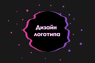 Дизайн логотипа