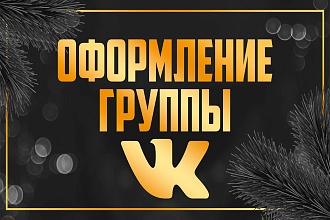 Оформление группы VK