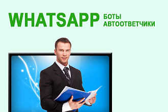 Создам whatsapp чат бота для вашего бизнеса под ключ