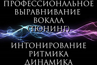 Выравнивание вокала - интонирование, ритмика, динамика