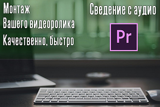Смонтирую ваш видеоролик