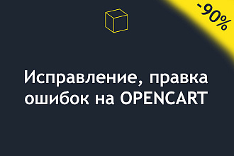 Исправление, правка ошибок opencart