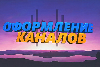 Оформлю ваш YouTube канал