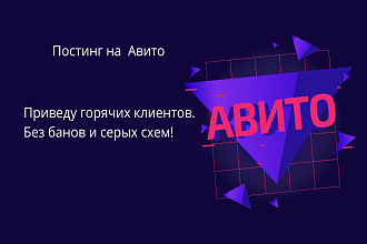 Продвину вашу рекламу на Авито