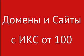 Домен, сайт с ИКС от 100