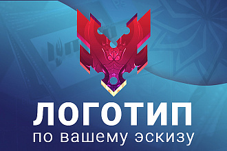 Дизайн логотипа по Вашему эскизу