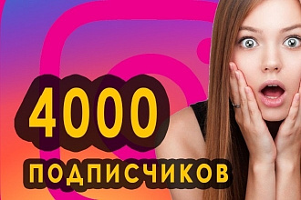 Акция. 4000 подписчиков + 1000 лайков в инстаграм