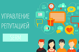 Создание имиджа И управление вашей репутацией