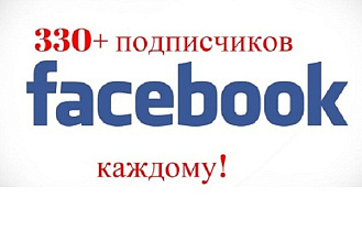330+ подписчиков на Facebook