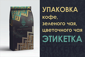 Дизайн упаковки и этикетки для кофе, зеленого чая