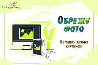 Обрезка фотографий, изменение размера под нужный