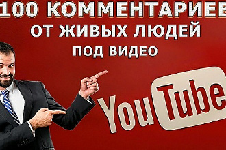 100 качественных комментарий Youtube не боты живые люди