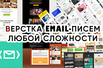 Верстка email-письма любой сложности