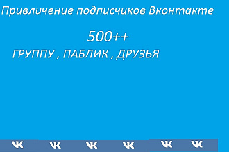 Привличение подписчиков Вконтакте