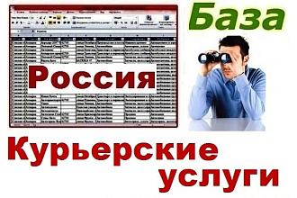 База компаний оказывающих курьерские услуги