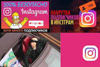 Накрутка подписчиков,повышение активности в Инстаграм