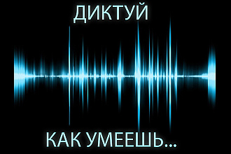 Почищу и отредактирую вашу запись. Вытащу даже очень плохой звук