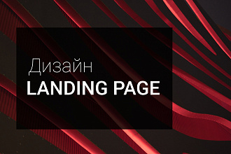 Создание уникального дизайна landing page