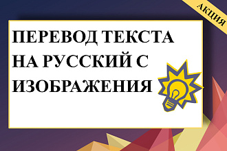 Переведу текст с фото или изображения с английского на русский