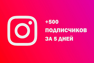 Увеличу количество твоих подписчиков на 500 или больше