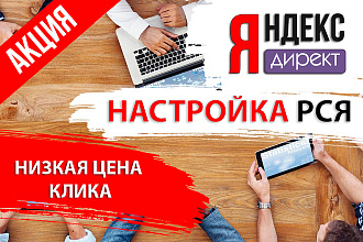 Профессиональная настройка РСЯ в Яндекс Директ с 3 объявлениями